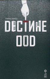 Дестине ООД