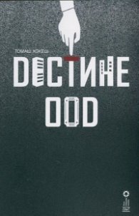 Дестине ООД