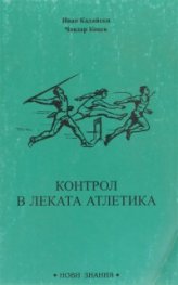 Контрол в леката атлетика