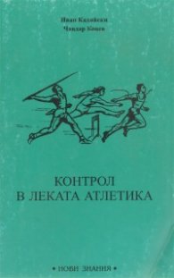 Контрол в леката атлетика