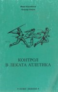 Контрол в леката атлетика