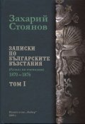 Записки по българските възстания Т.1-3
