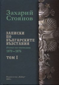 Записки по българските възстания Т.1-3