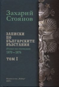 Записки по българските възстания Т.1-3