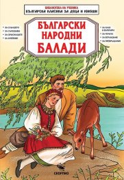 Български народни балади