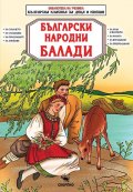 Български народни балади