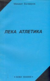 Лека атлетика