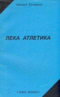 Лека атлетика