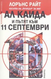 Ал Кайда и пътят към 11 септември