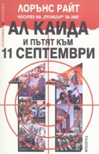 Ал Кайда и пътят към 11 септември