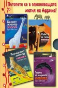 Белият жираф; Съдбата на слона; Последният леопард; Песента на делфините/ футляр
