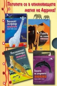Белият жираф; Съдбата на слона; Последният леопард; Песента на делфините/ футляр