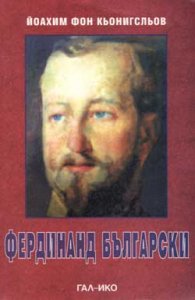Фердинанд Български