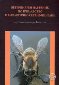 Ветеринарен наръчник по пчеларство и биологично сертифициране