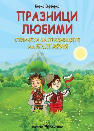 Празници любими. Стихчета за празниците на България