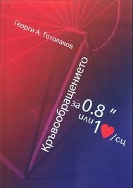 Кръвообращението за 0.8"