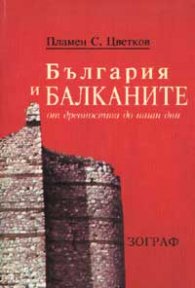 България и Балканите от древността до наши дни