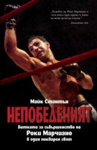 НЕПОБЕДЕНИЯТ. Битката за съвършенство на Роки Марчиано в един покварен свят