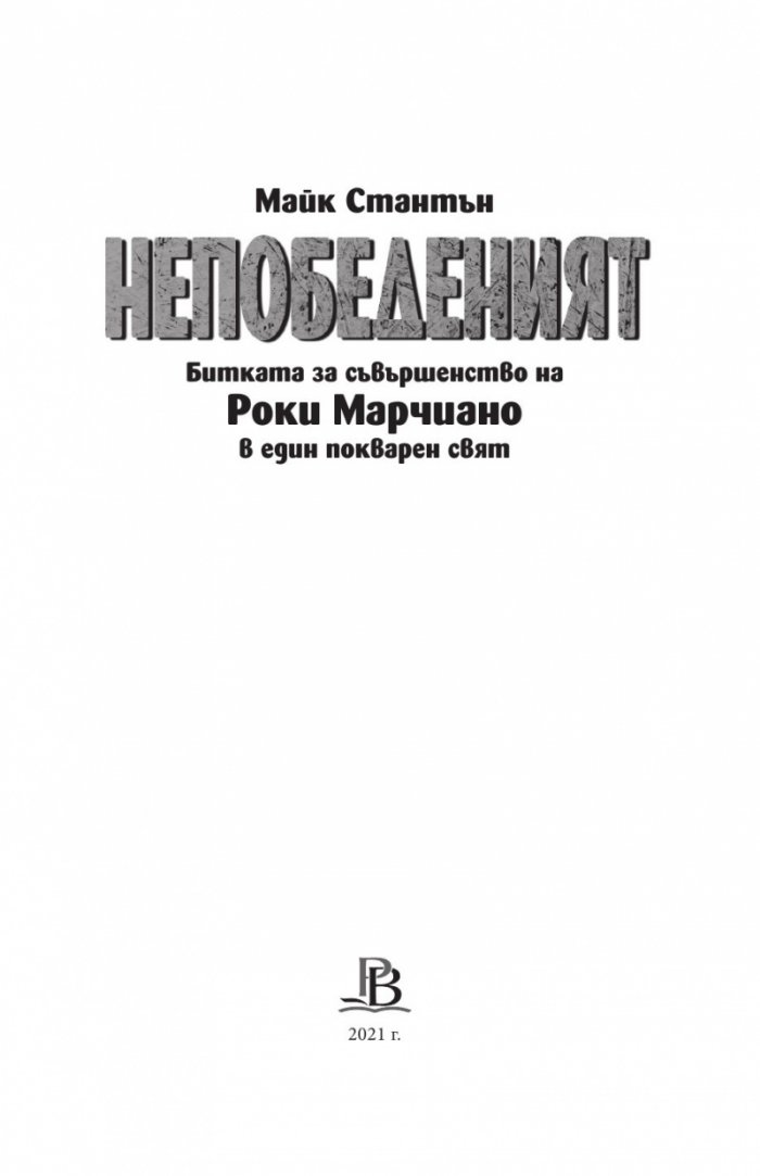 НЕПОБЕДЕНИЯТ. Битката за съвършенство на Роки Марчиано в един покварен свят