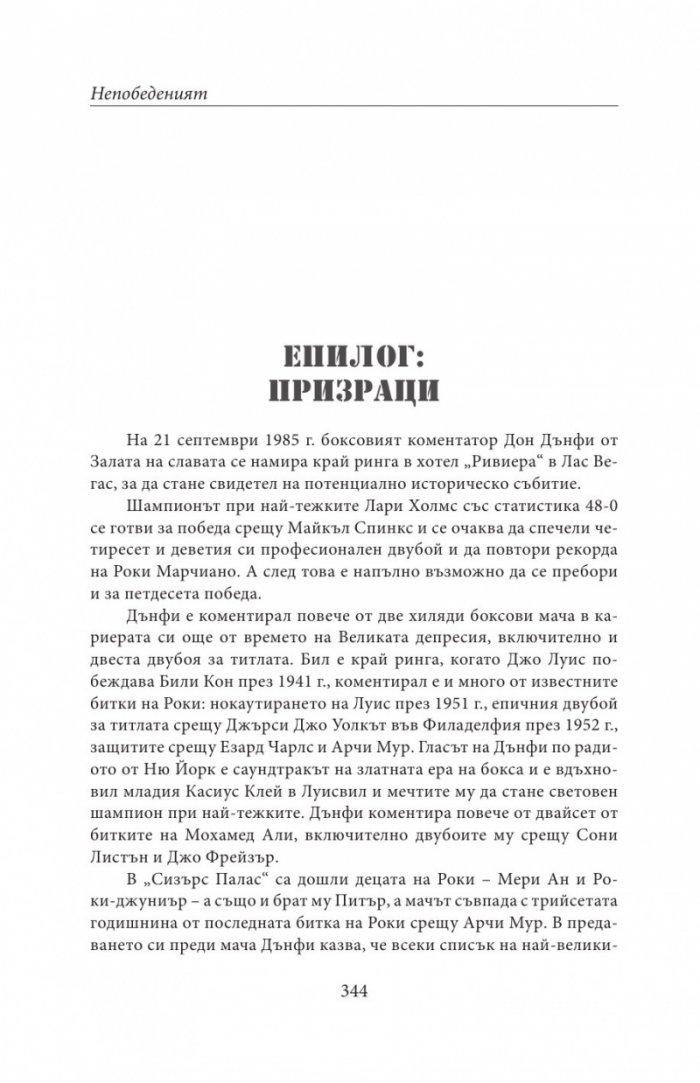 НЕПОБЕДЕНИЯТ. Битката за съвършенство на Роки Марчиано в един покварен свят
