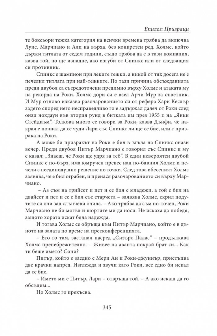 НЕПОБЕДЕНИЯТ. Битката за съвършенство на Роки Марчиано в един покварен свят