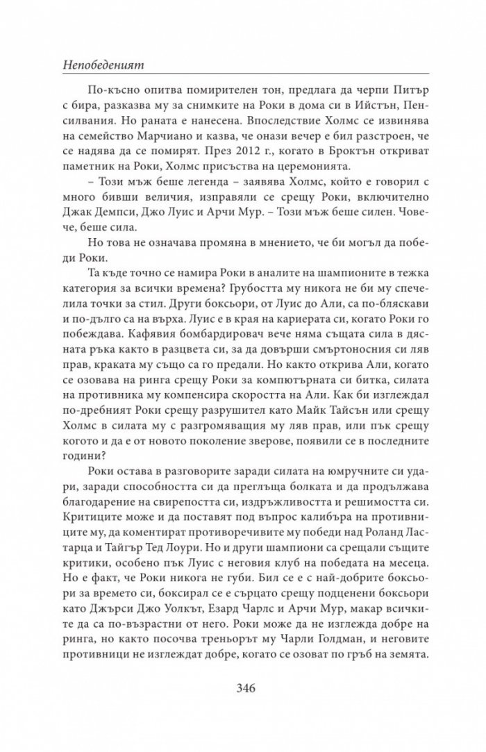 НЕПОБЕДЕНИЯТ. Битката за съвършенство на Роки Марчиано в един покварен свят