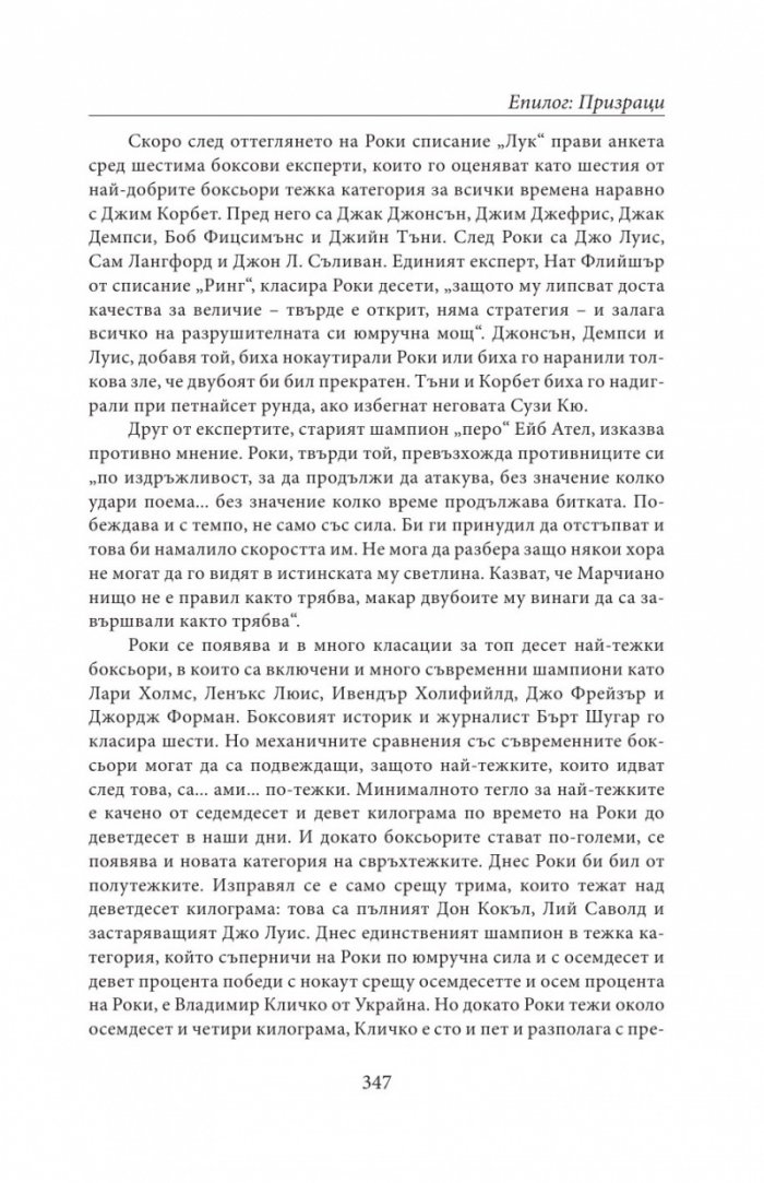 НЕПОБЕДЕНИЯТ. Битката за съвършенство на Роки Марчиано в един покварен свят
