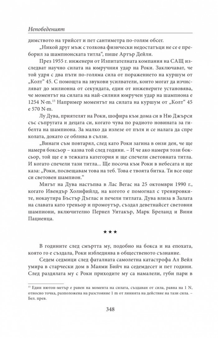 НЕПОБЕДЕНИЯТ. Битката за съвършенство на Роки Марчиано в един покварен свят