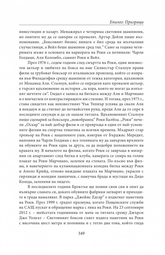 НЕПОБЕДЕНИЯТ. Битката за съвършенство на Роки Марчиано в един покварен свят
