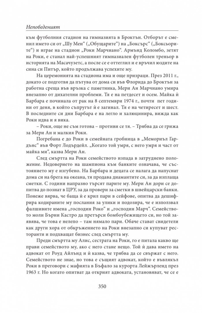 НЕПОБЕДЕНИЯТ. Битката за съвършенство на Роки Марчиано в един покварен свят