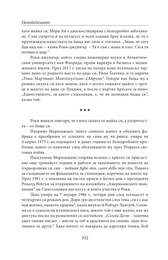 НЕПОБЕДЕНИЯТ. Битката за съвършенство на Роки Марчиано в един покварен свят