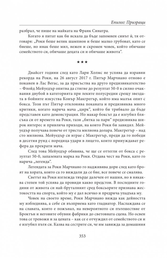 НЕПОБЕДЕНИЯТ. Битката за съвършенство на Роки Марчиано в един покварен свят