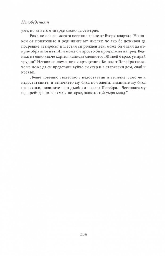 НЕПОБЕДЕНИЯТ. Битката за съвършенство на Роки Марчиано в един покварен свят