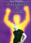 Воинът в нас