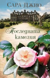 Последната камелия