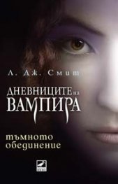 Тъмното обединение Кн.4 от поредицата Дневниците на вампира