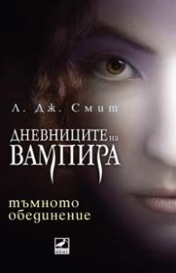 Тъмното обединение Кн.4 от поредицата Дневниците на вампира