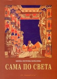 Сама по света