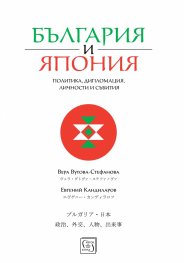 България и Япония: Политика, дипломация, личности и събития