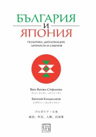 България и Япония: Политика, дипломация, личности и събития