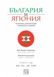 България и Япония: Политика, дипломация, личности и събития