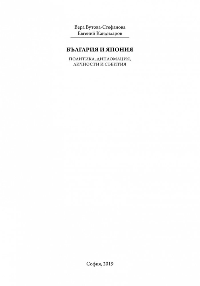 България и Япония: Политика, дипломация, личности и събития