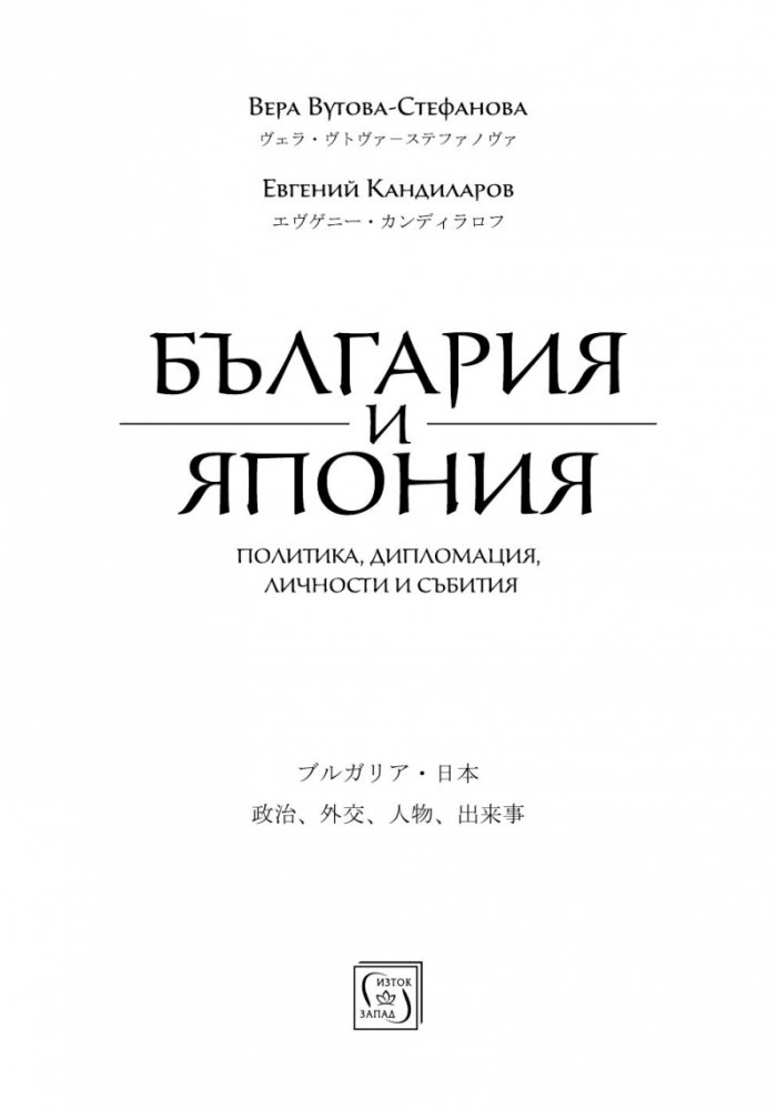 България и Япония: Политика, дипломация, личности и събития