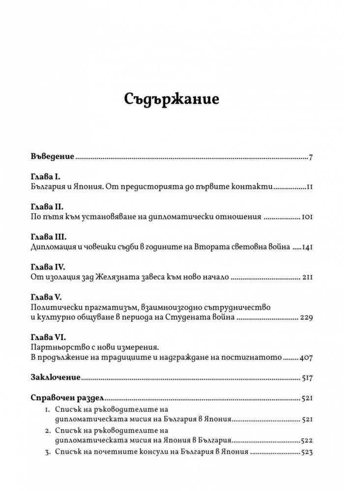 България и Япония: Политика, дипломация, личности и събития