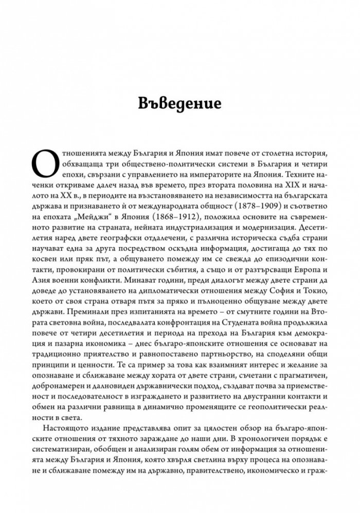 България и Япония: Политика, дипломация, личности и събития