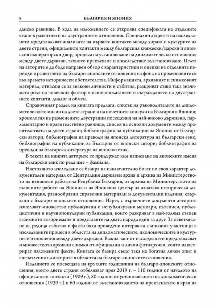 България и Япония: Политика, дипломация, личности и събития