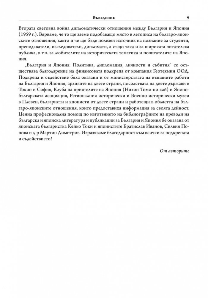 България и Япония: Политика, дипломация, личности и събития