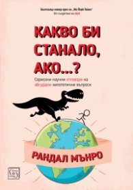 Какво би станало ако...?
