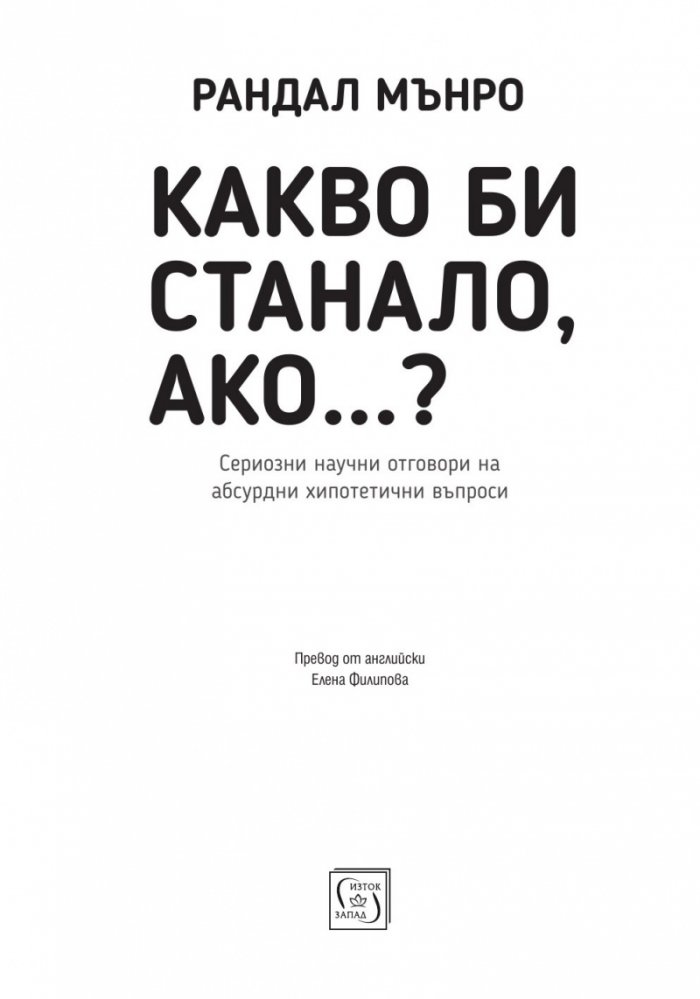 Какво би станало ако...?