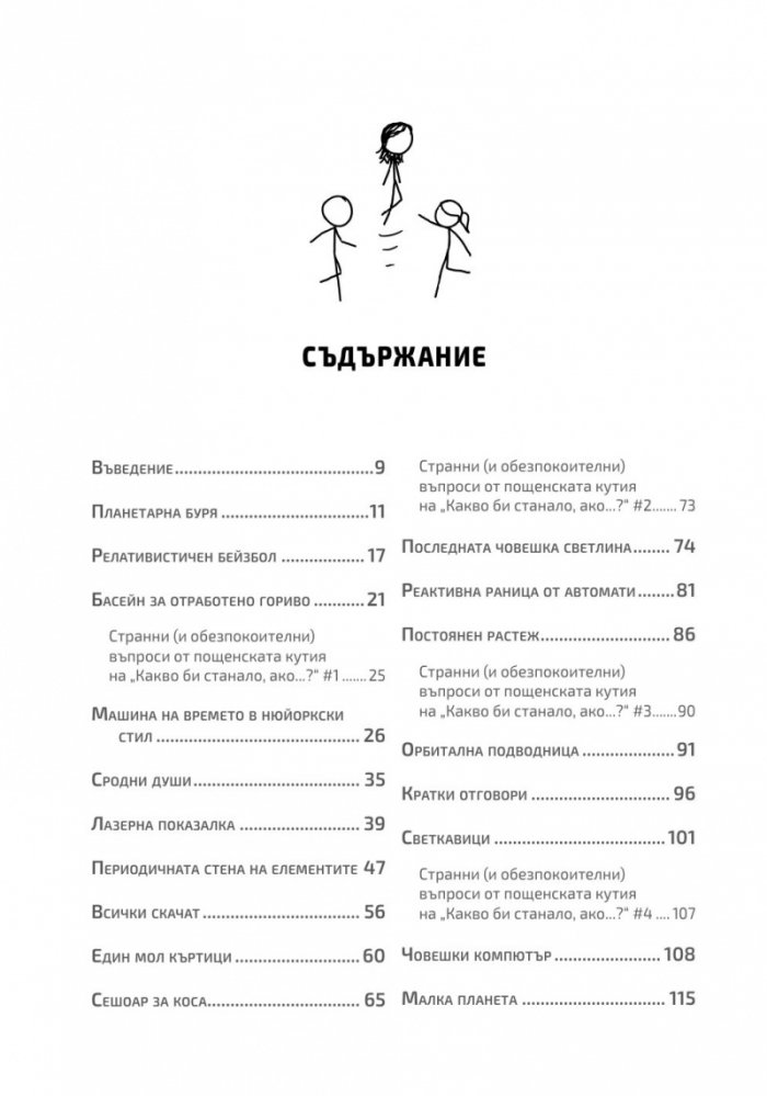 Какво би станало ако...?